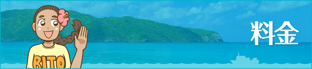 料金 - 奄美群島 車両輸送のアイランデクス